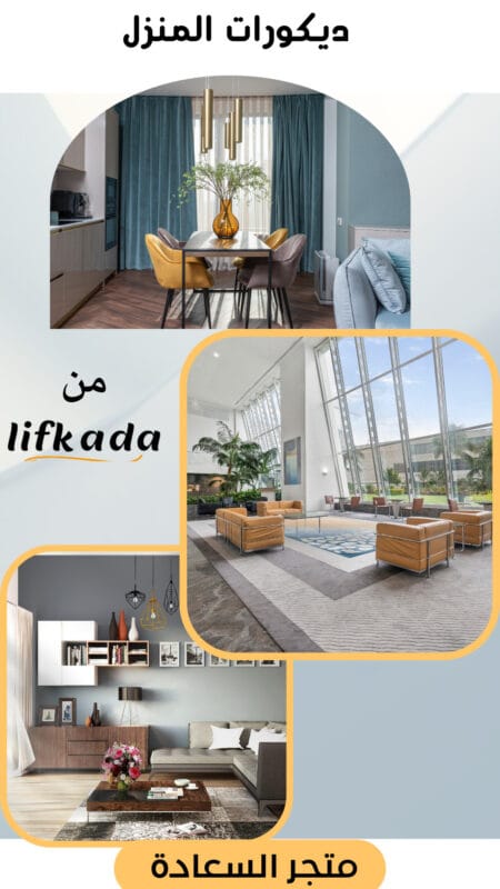 ديكورات المنزل من lifkada
