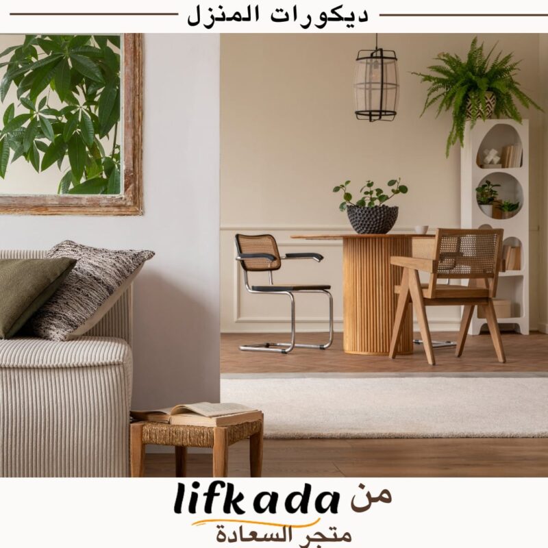 ديكورات المنزل من lifkada