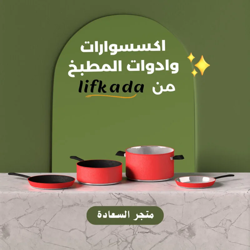 اكسسوارات وادوات المطبخ من lifkada