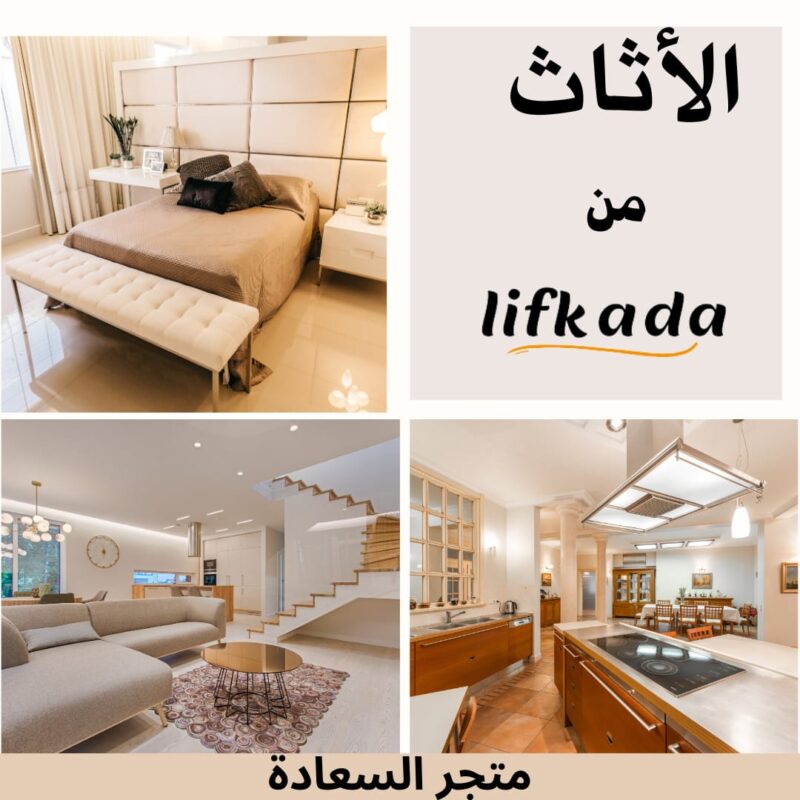 الأثاث المميز في ليفكادا