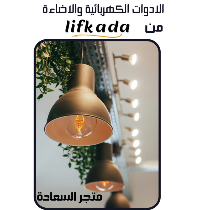 ادوات والإضاءة من Lifkada