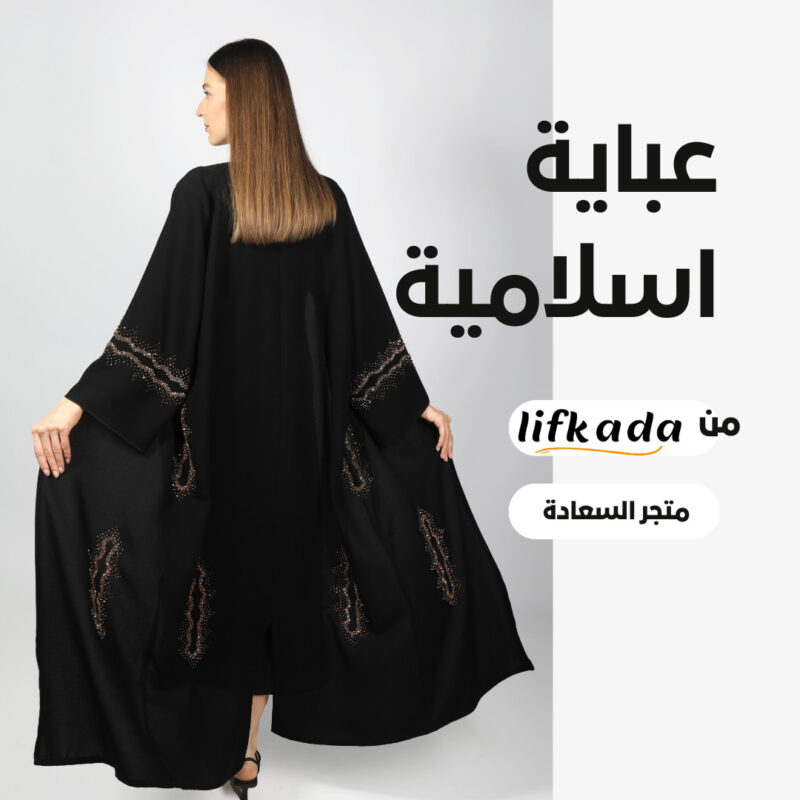 عبايات الاسلامية من lifkada