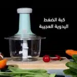 كبه ضغط يدوي