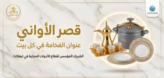 فصر الاوانى