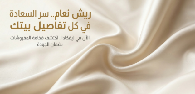 مفروشات ريش نعام