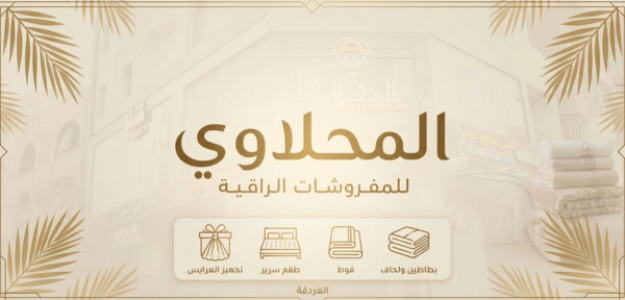 المحلاوى للمفروشات الراقية بالغردقة